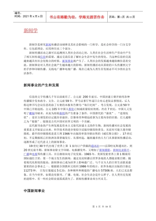 “新闻学、出版学”含义、起源、历史与发展