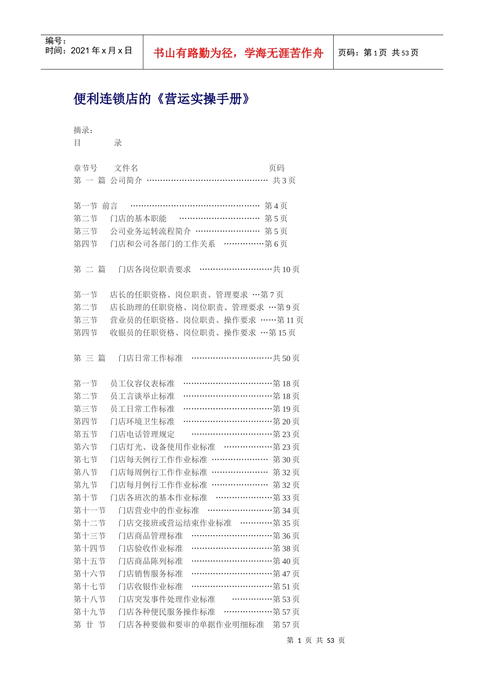便利店营运手册培训资料_第1页