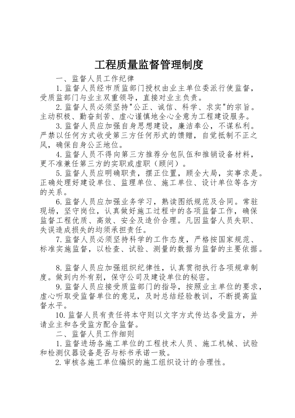 工程质量监督规章制度管理_第1页