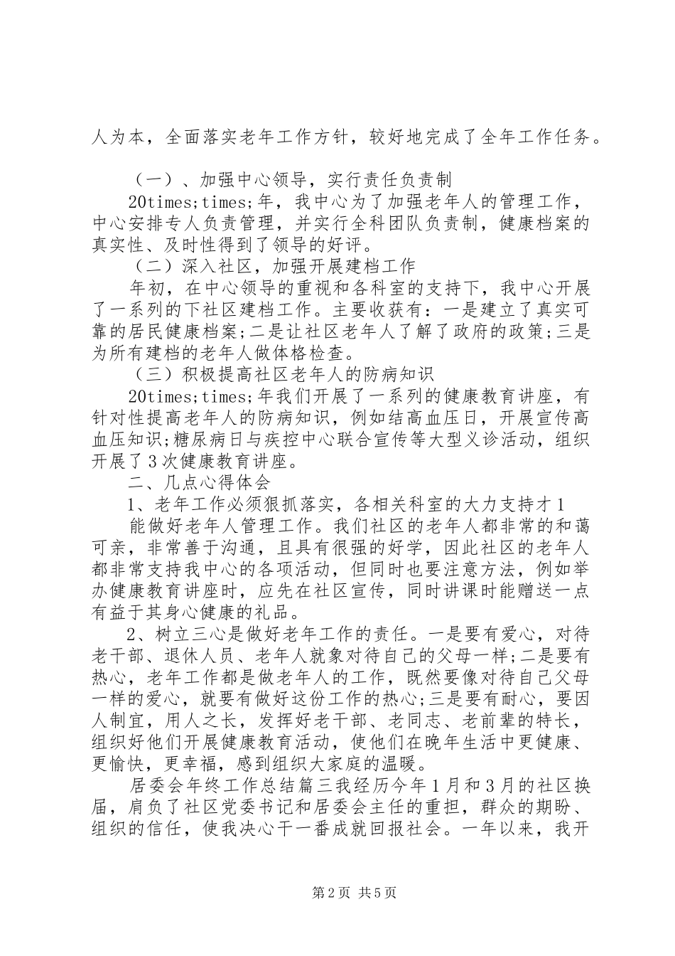 居委会年终工作总结_第2页