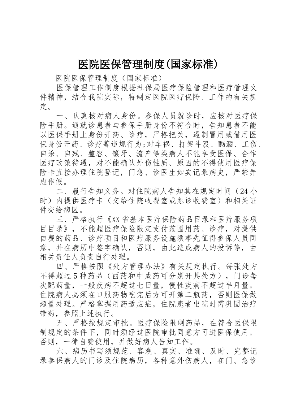 医院医保管理规章制度(国家标准) _第1页
