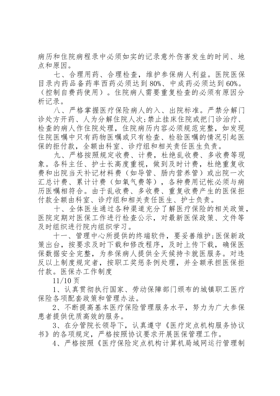 医院医保管理规章制度(国家标准) _第2页