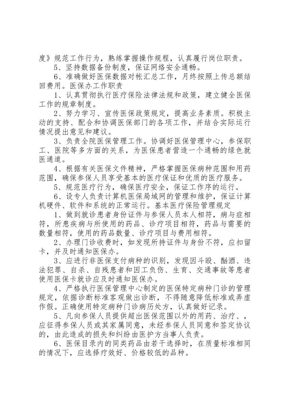 医院医保管理规章制度(国家标准) _第3页