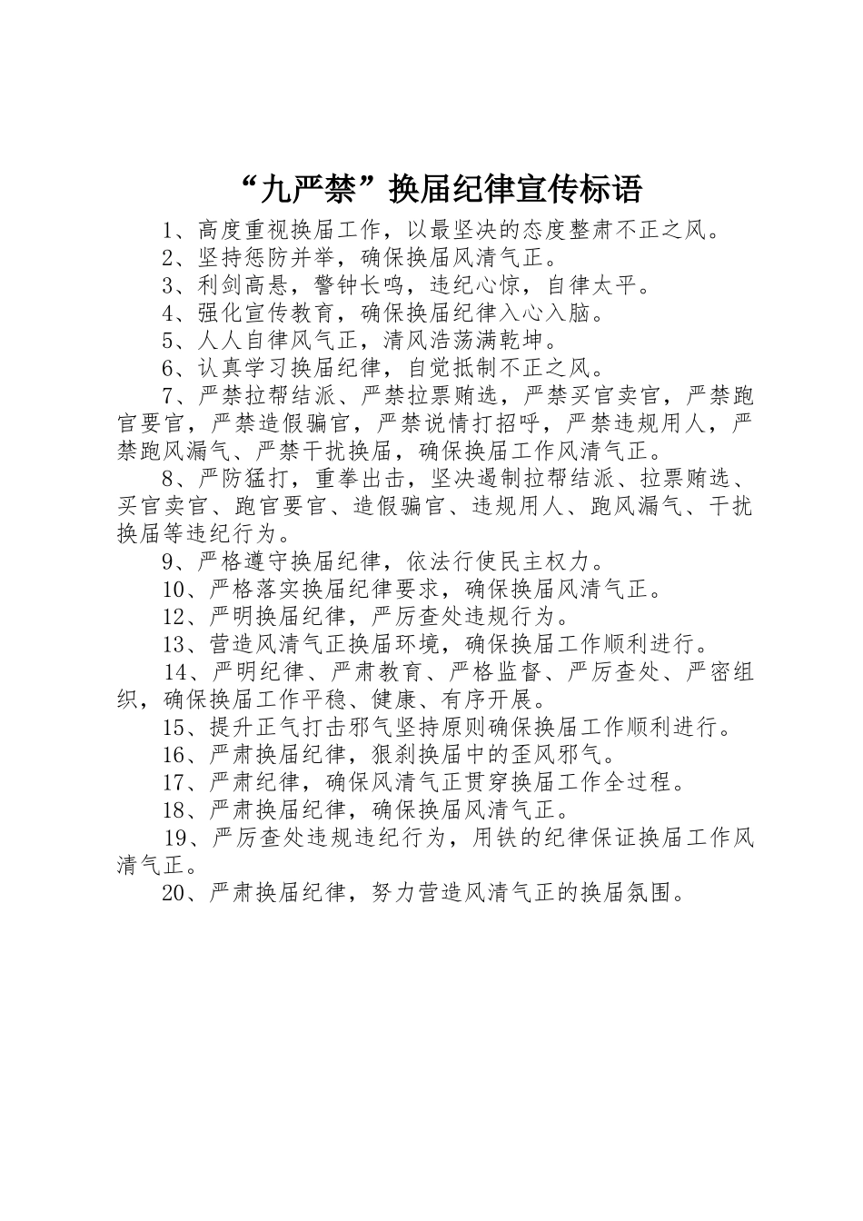 “九严禁”换届纪律宣传标语集锦_第1页