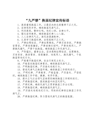 “九严禁”换届纪律宣传标语集锦