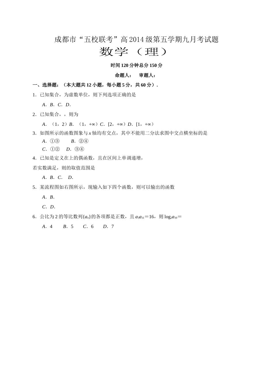 四川五校2017高三第一次联考数学理试卷及答案 _第1页