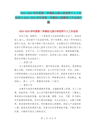 2024-2024学年度第二学期幼儿园小班教师个人工作总结与2024-2024学年度第二学期幼儿园教研工作总结汇编