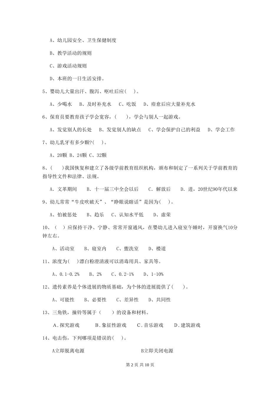 2024-2024年度幼儿园保育员初级考试试题-附解析_第2页