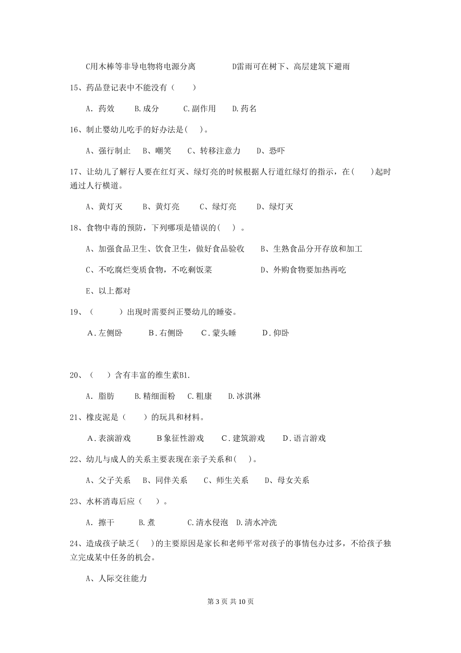 2024-2024年度幼儿园保育员初级考试试题-附解析_第3页