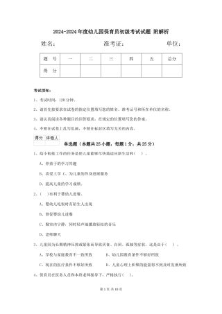 2024-2024年度幼儿园保育员初级考试试题-附解析