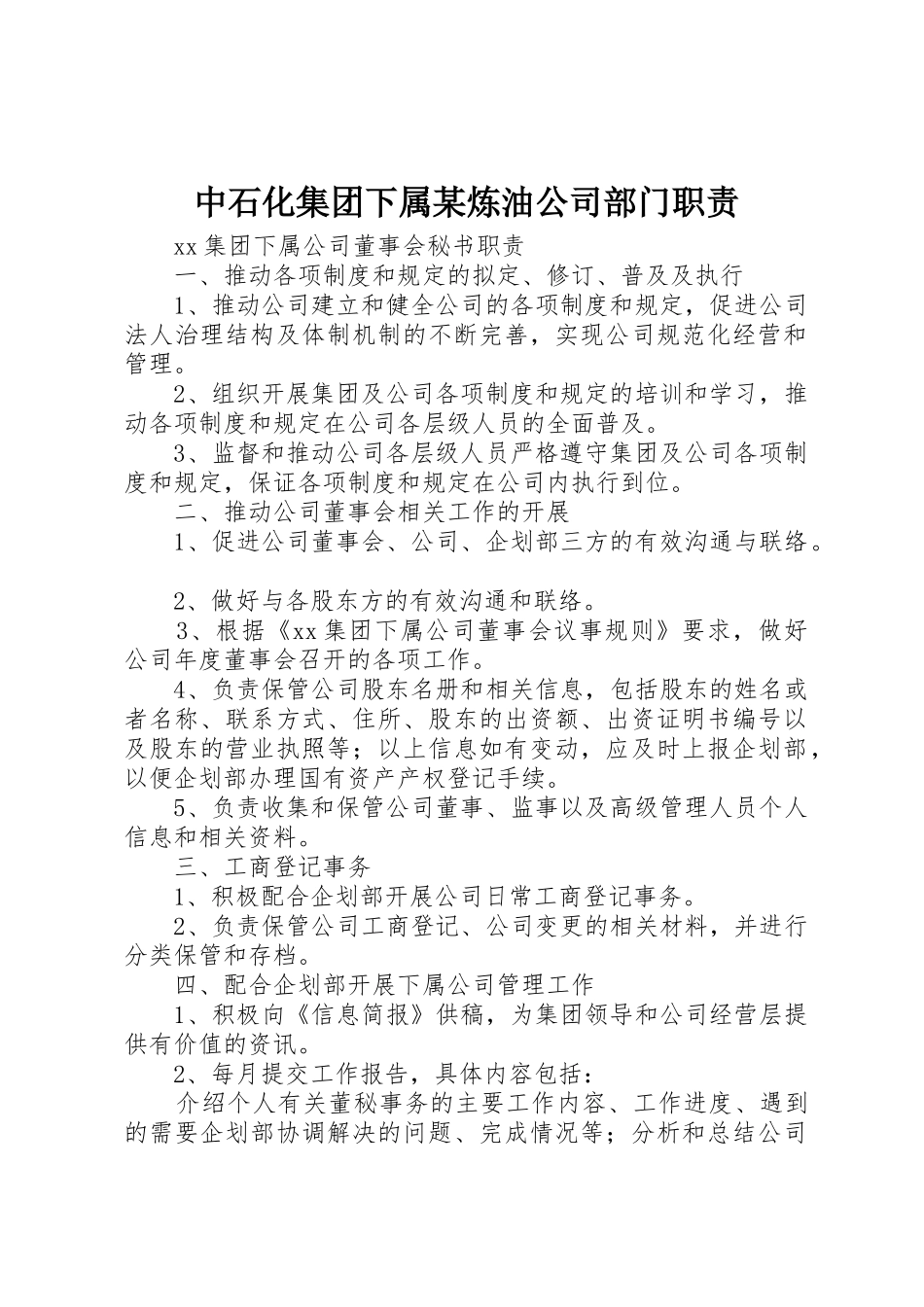 中石化集团下属某炼油公司部门职责要求 _第1页