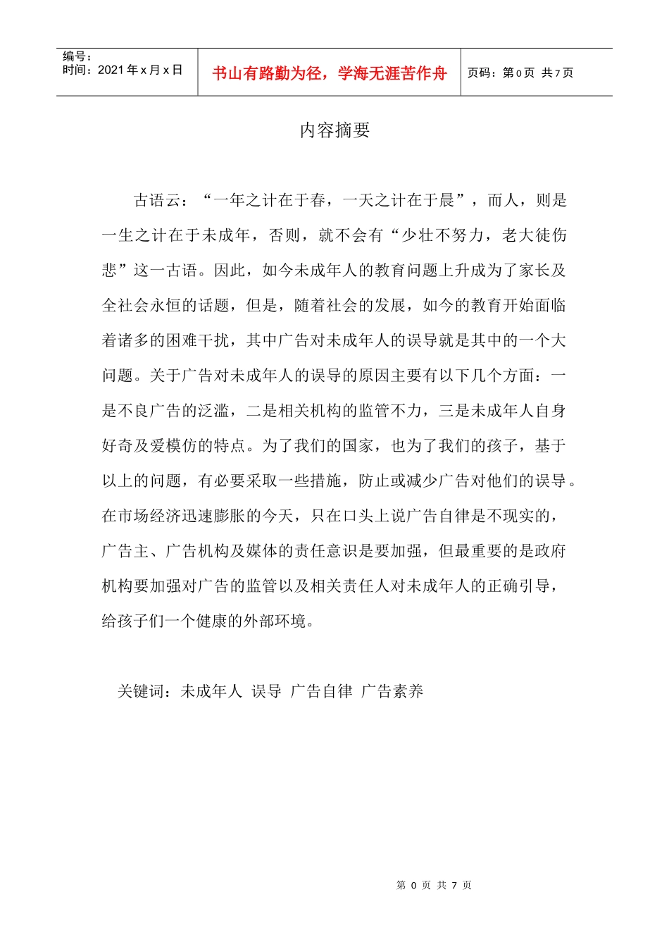 广告未成年人的误导_第1页