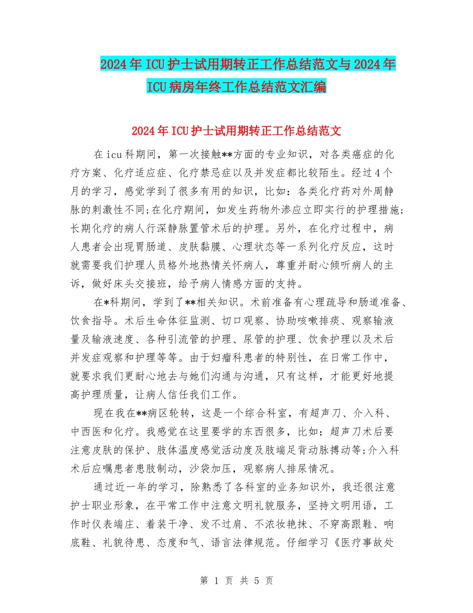 2024年ICU护士试用期转正工作总结范文与2024年ICU病房年终工作总结范文汇编_第1页