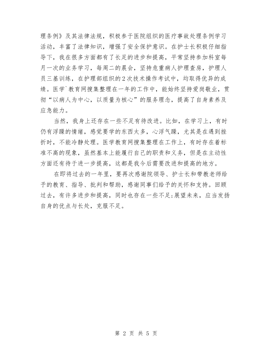 2024年ICU护士试用期转正工作总结范文与2024年ICU病房年终工作总结范文汇编_第2页