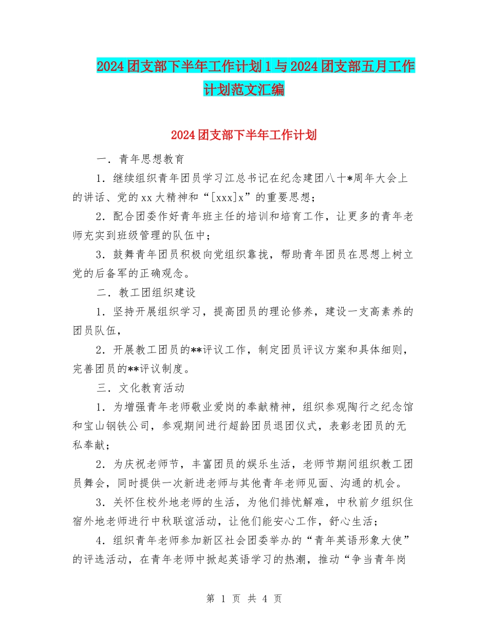 2024团支部下半年工作计划1与2024团支部五月工作计划范文汇编_第1页