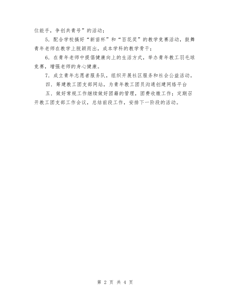 2024团支部下半年工作计划1与2024团支部五月工作计划范文汇编_第2页