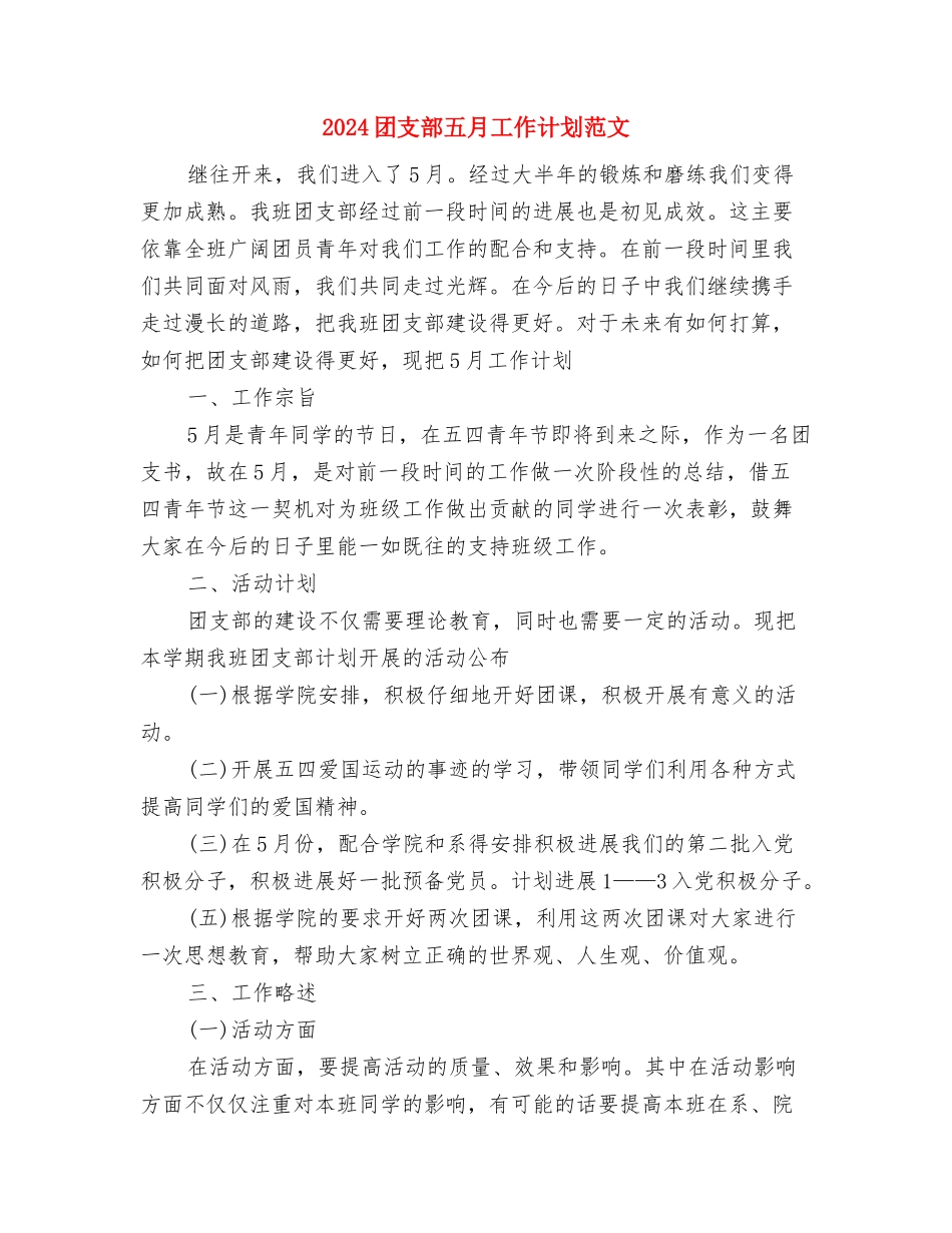 2024团支部下半年工作计划1与2024团支部五月工作计划范文汇编_第3页