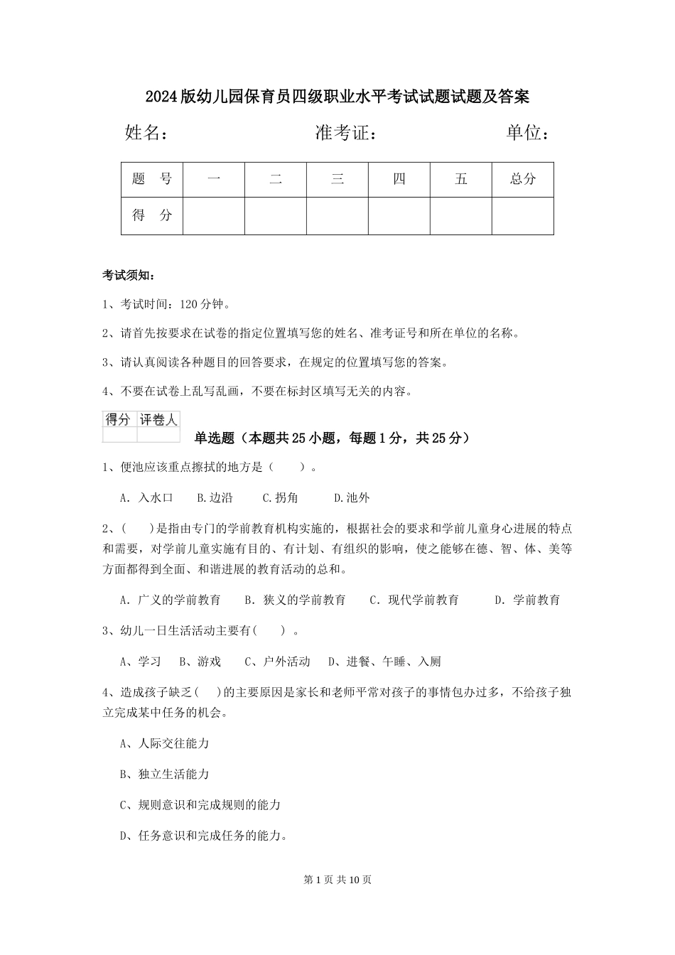 2018版幼儿园保育员四级职业水平考试试题试题及答案_第1页