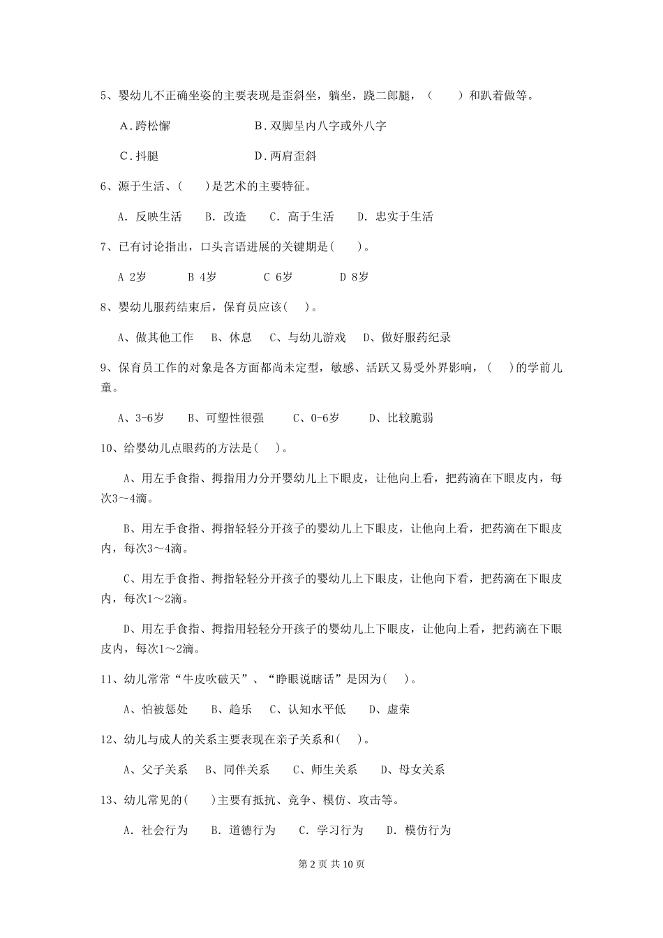 2018版幼儿园保育员四级职业水平考试试题试题及答案_第2页