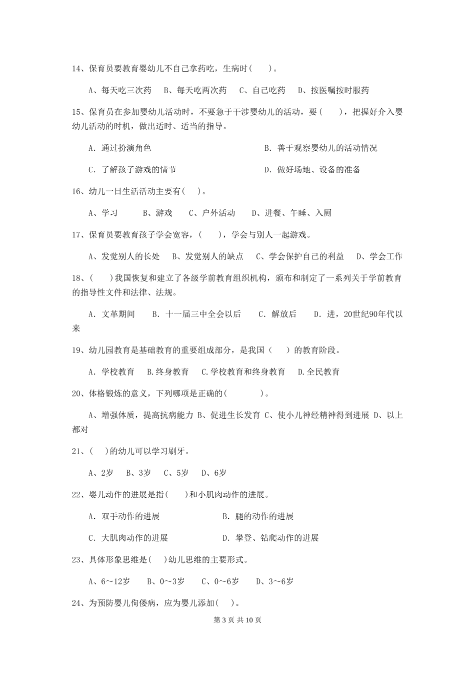 2018版幼儿园保育员四级职业水平考试试题试题及答案_第3页