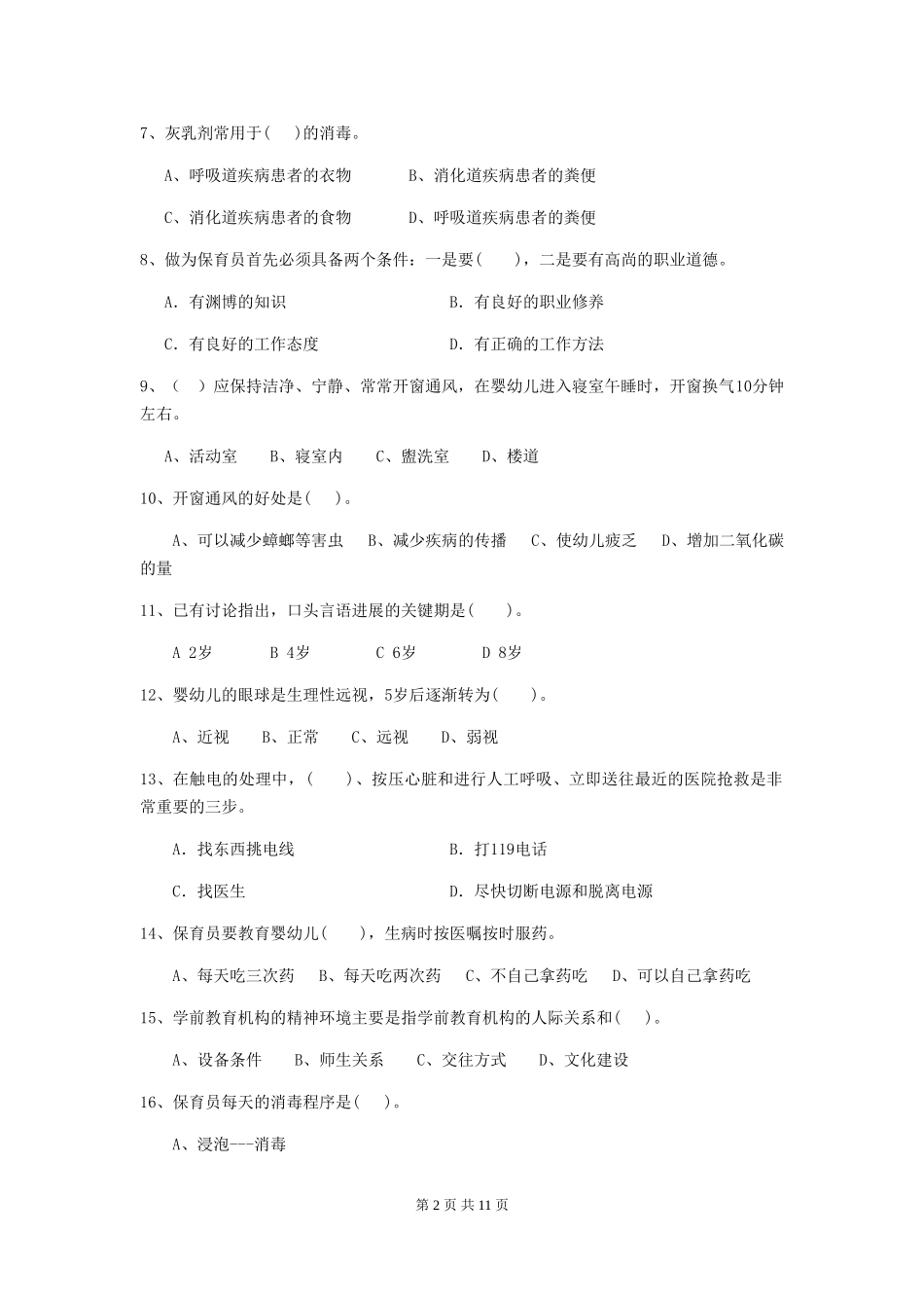 2024版幼儿园保育员三级考试试题试题(附答案)_第2页