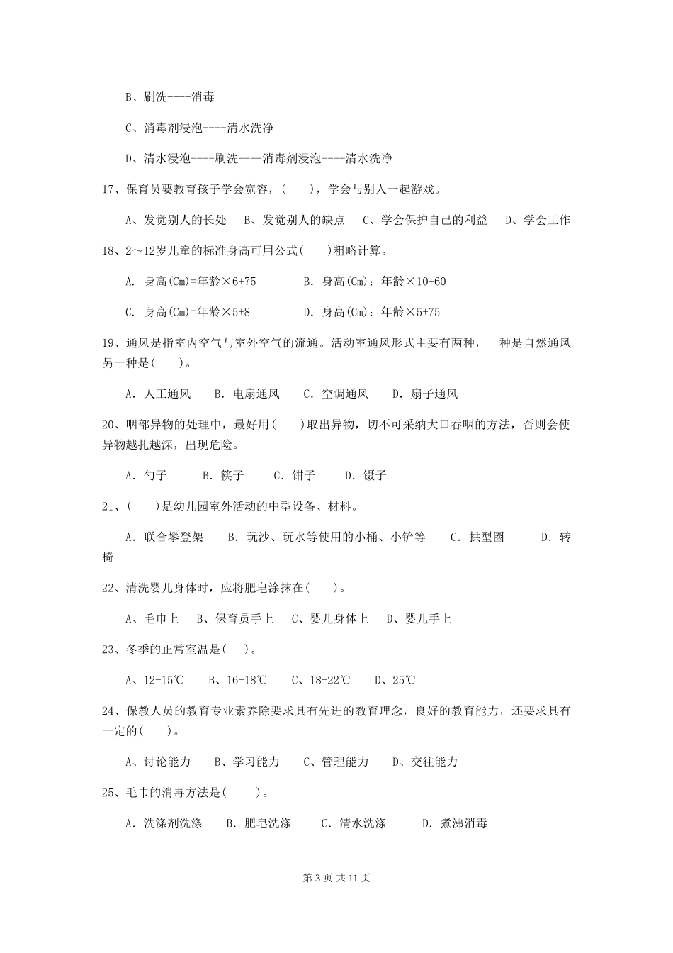 2024版幼儿园保育员三级考试试题试题(附答案)_第3页