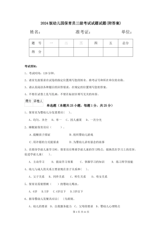 2024版幼儿园保育员三级考试试题试题(附答案)