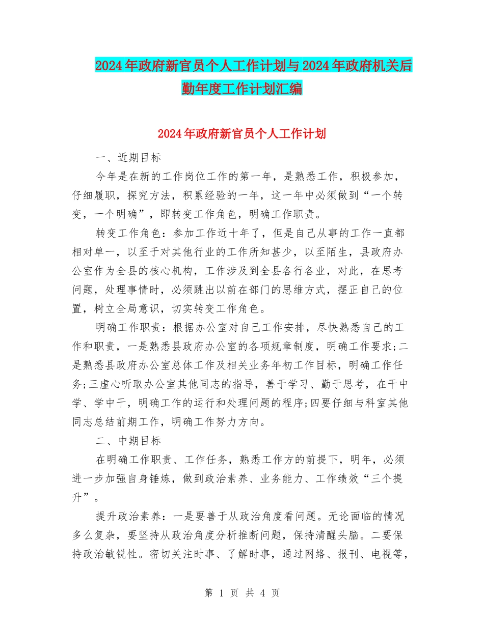 2024年政府新官员个人工作计划与2024年政府机关后勤年度工作计划汇编_第1页