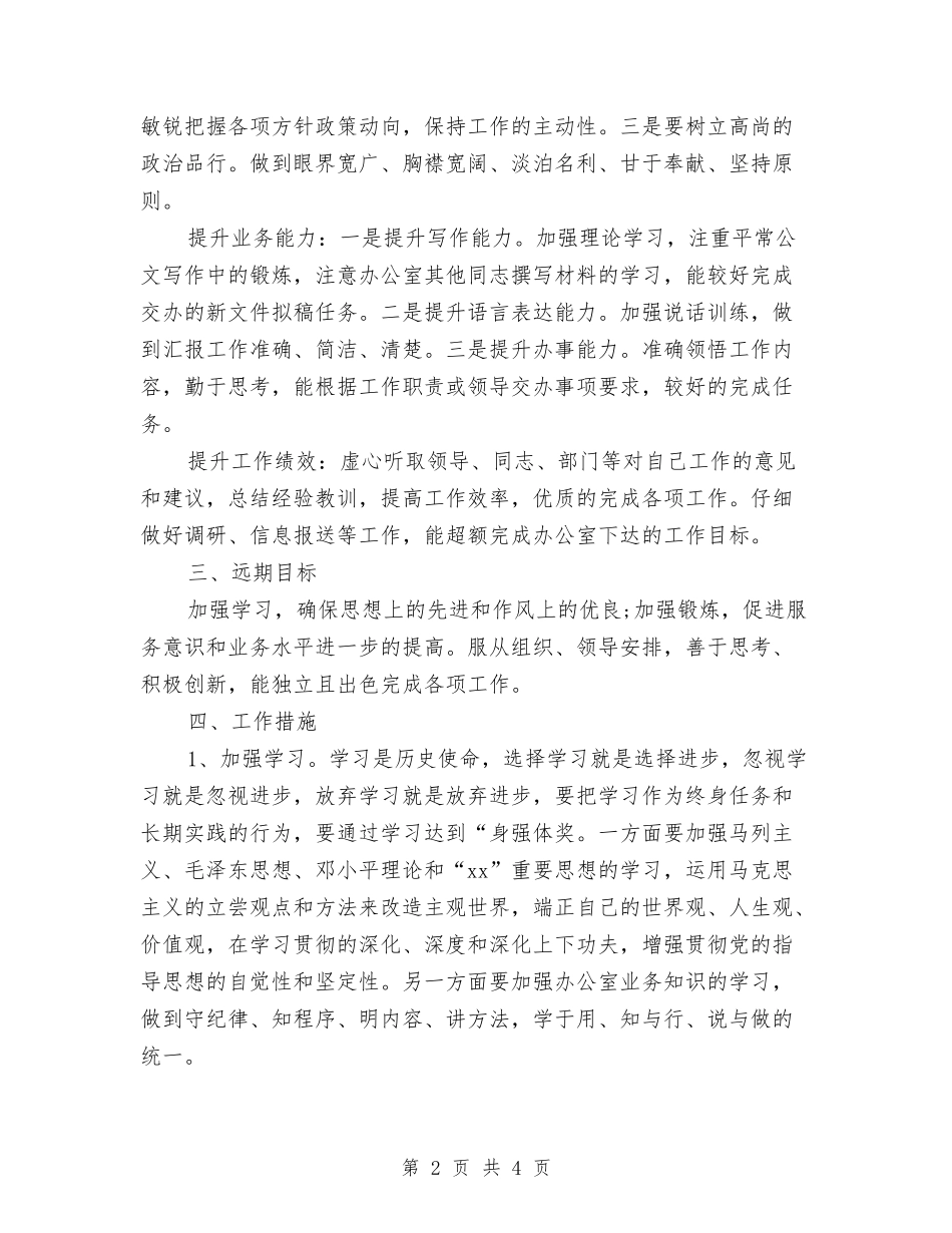 2024年政府新官员个人工作计划与2024年政府机关后勤年度工作计划汇编_第2页