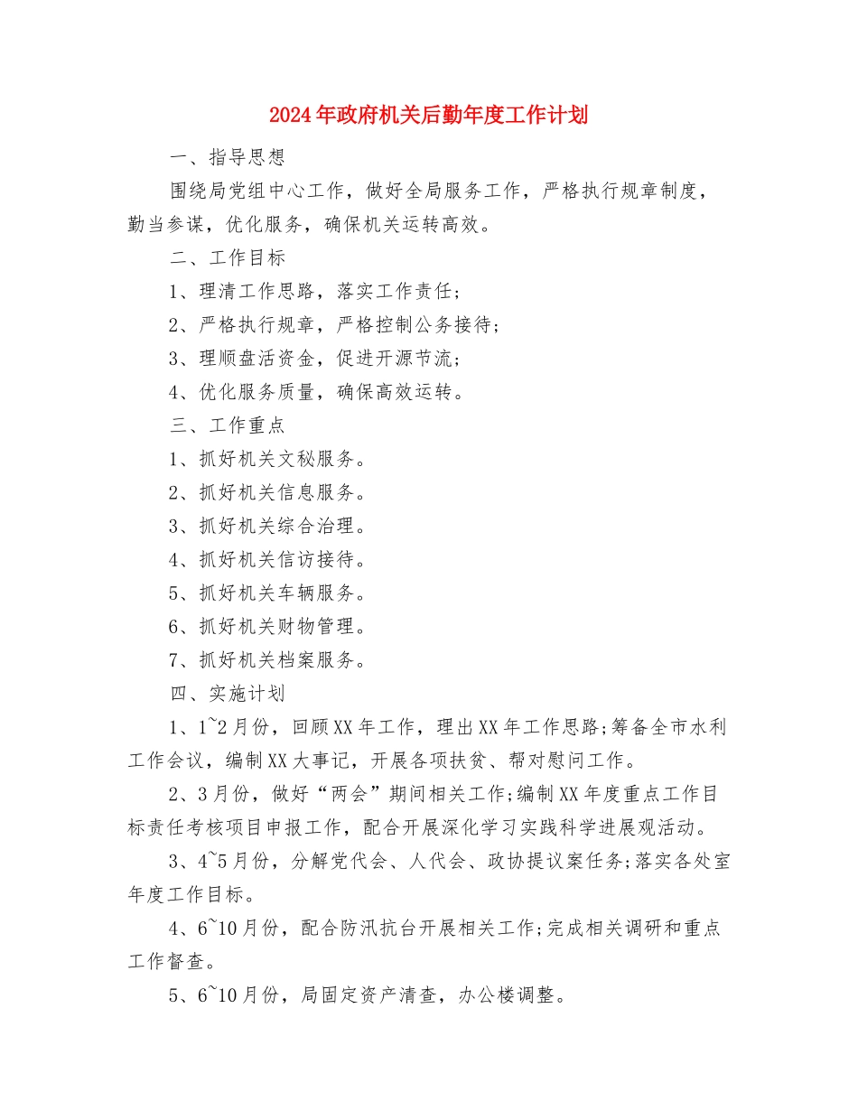 2024年政府新官员个人工作计划与2024年政府机关后勤年度工作计划汇编_第3页