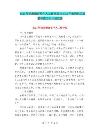 2024年政府新官员个人工作计划与2024年政府机关后勤年度工作计划汇编