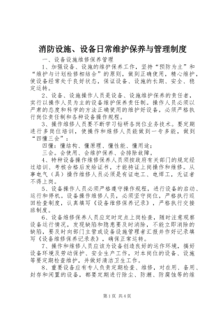 消防设施、设备日常维护保养与规章制度管理