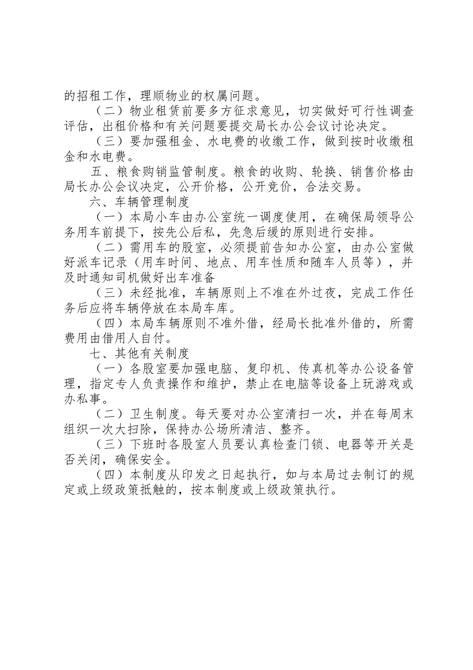 市粮食局机关规章制度管理_第3页