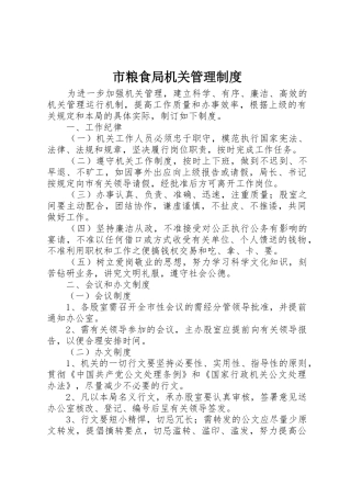 市粮食局机关规章制度管理