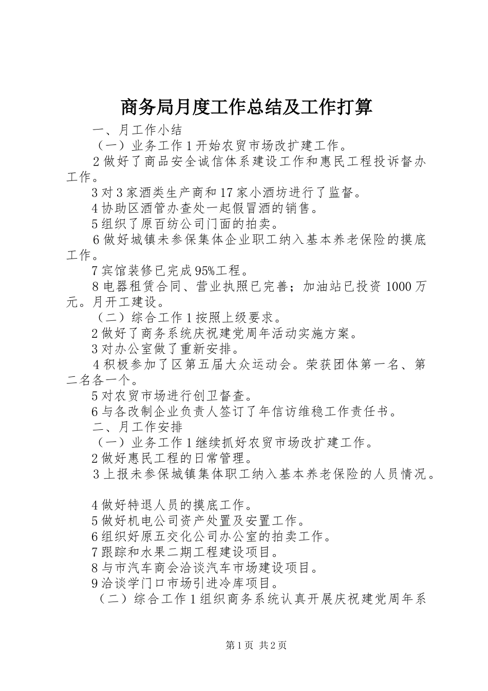 商务局月度工作总结及工作打算_第1页