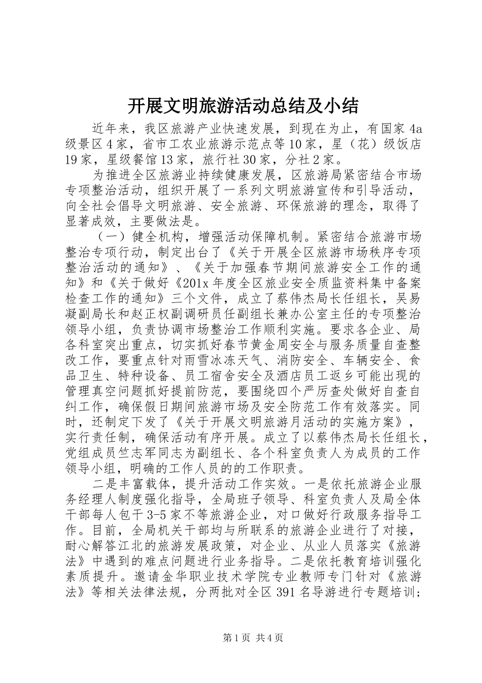 开展文明旅游活动总结及小结_第1页