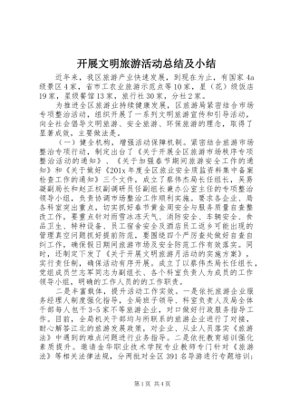 开展文明旅游活动总结及小结