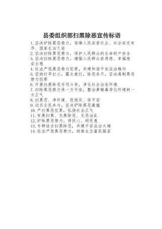 县委组织部扫黑除恶宣传标语集锦