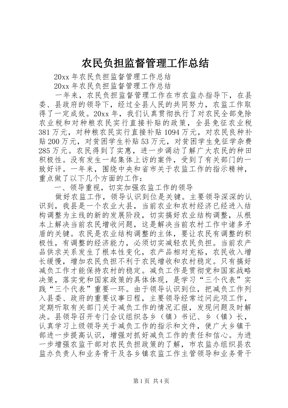 农民负担监督管理工作总结_第1页