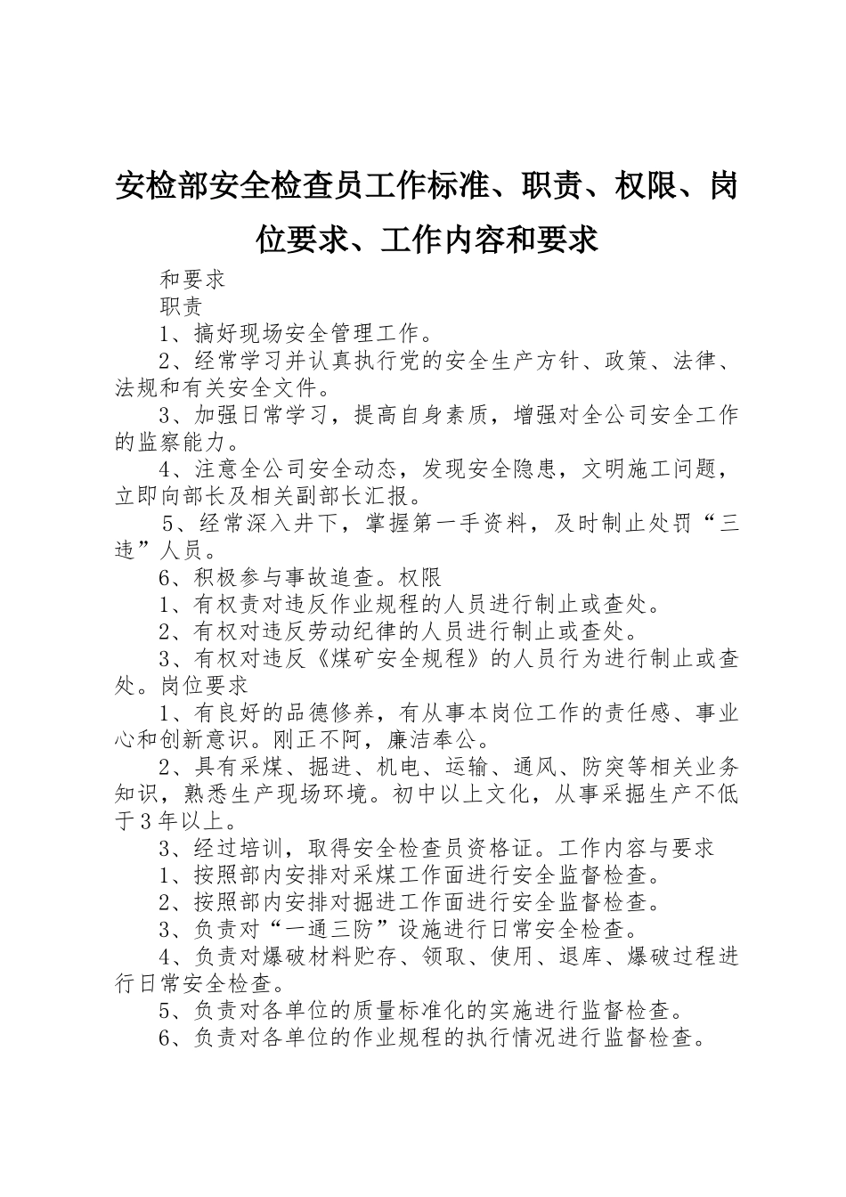 安检部安全检查员工作标准、职责、权限、岗位要求、工作内容和要求_第1页