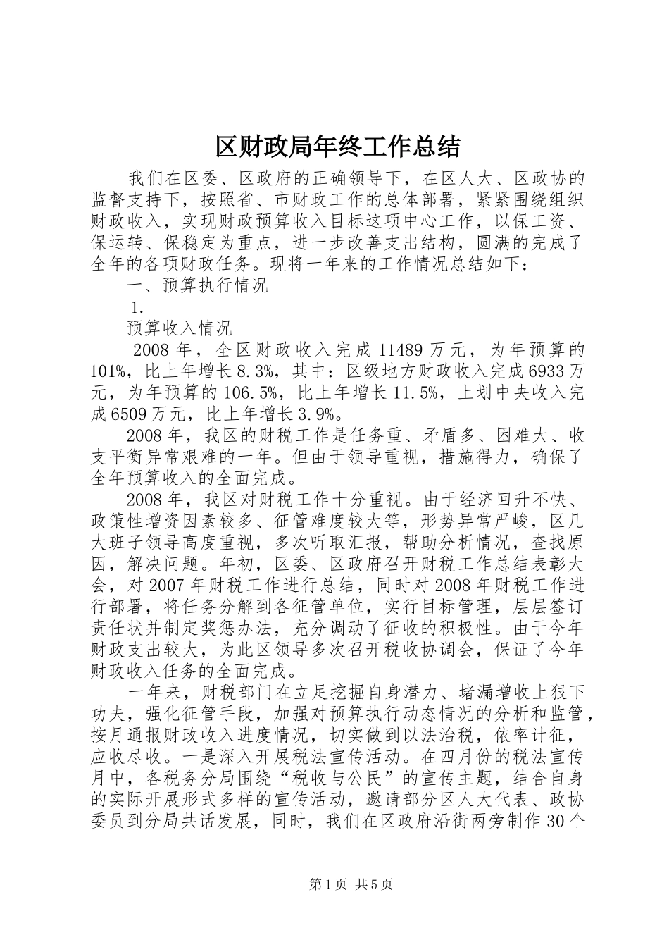 区财政局年终工作总结_第1页