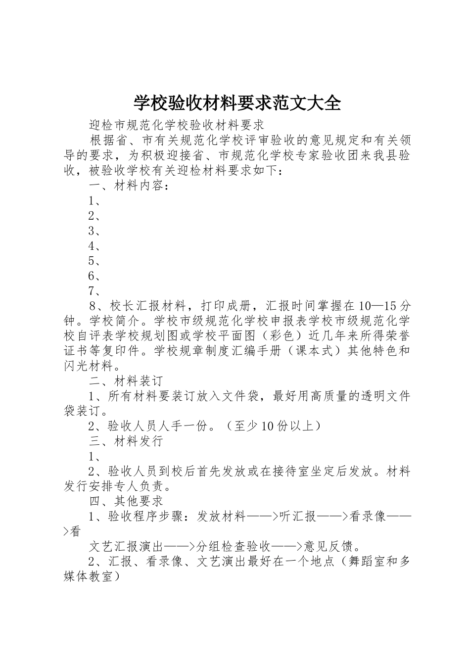 学校验收材料要求范文大全_第1页