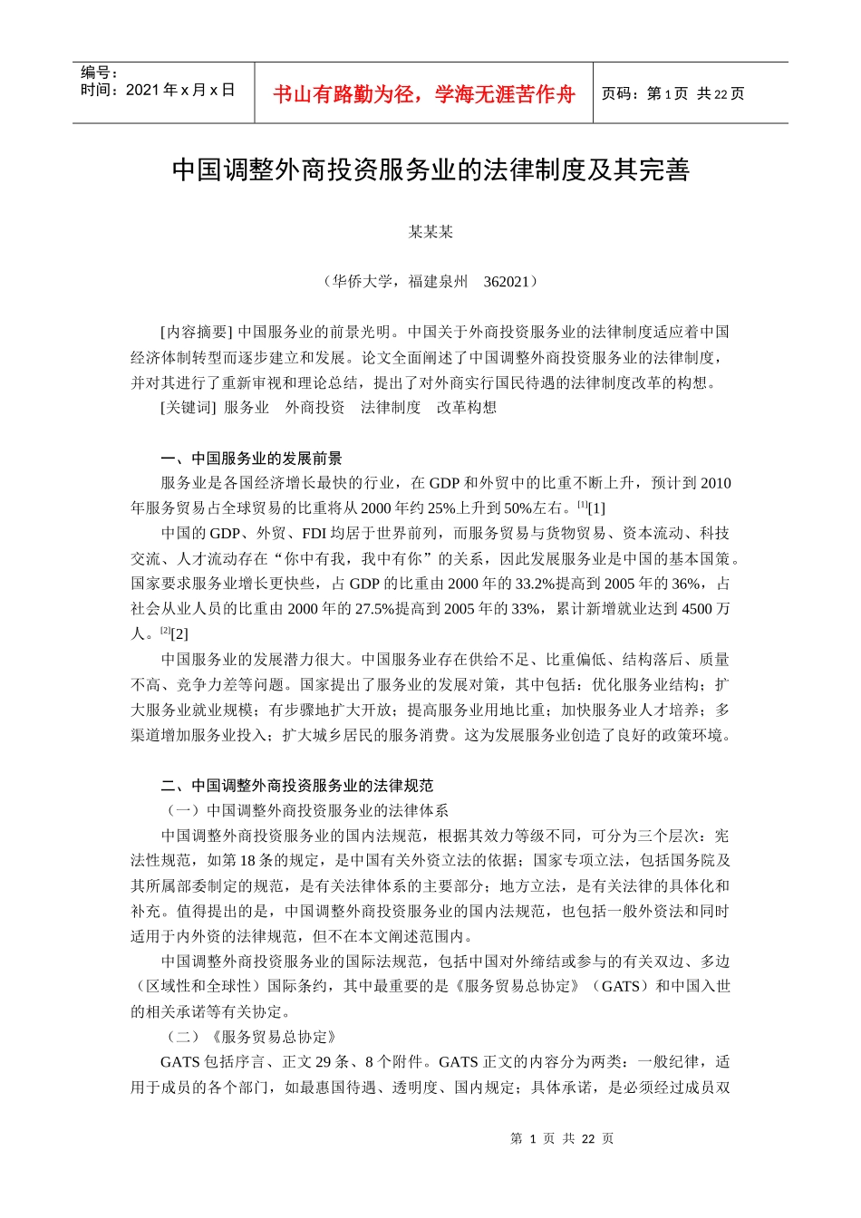 中国调整外商投资服务业的法律制度及其完善_第1页