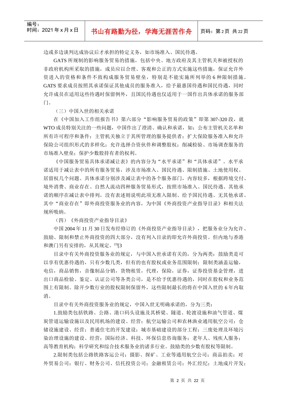 中国调整外商投资服务业的法律制度及其完善_第2页