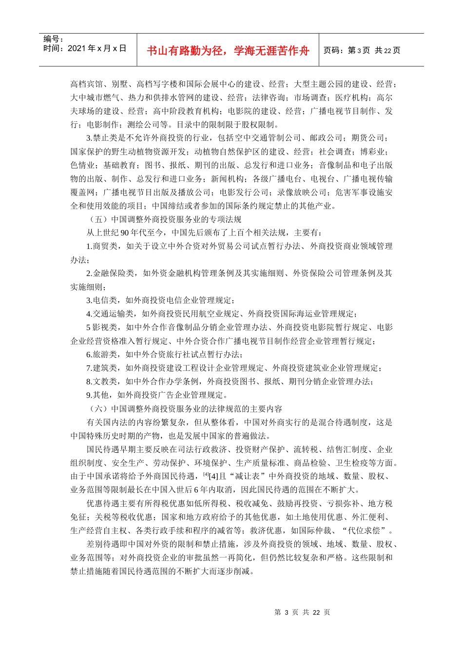 中国调整外商投资服务业的法律制度及其完善_第3页