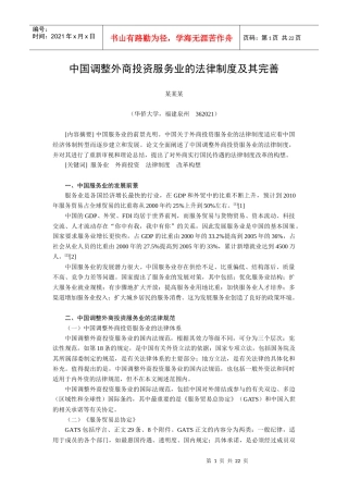 中国调整外商投资服务业的法律制度及其完善