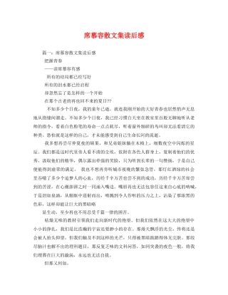 席慕容散文集读后感 