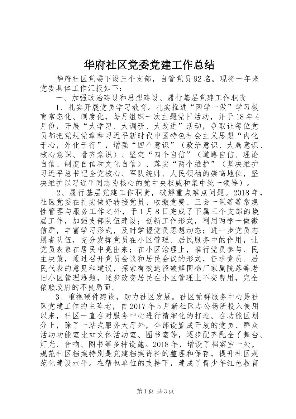 华府社区党委党建工作总结_第1页