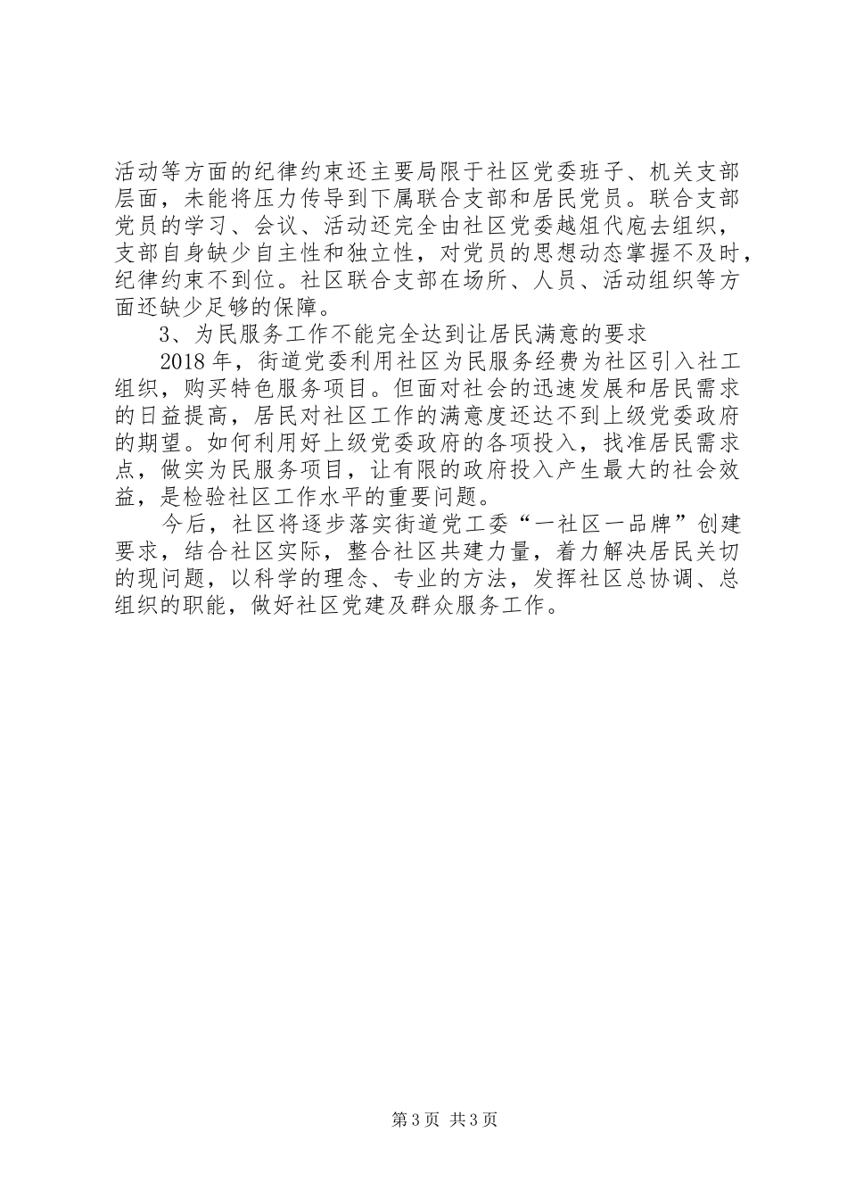 华府社区党委党建工作总结_第3页