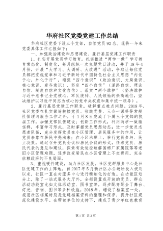 华府社区党委党建工作总结